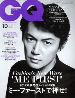 【中古】 GQ　JAPAN(10　OCTOBER　2017　NO．173) 月刊誌／コンデナスト・ジャパン