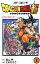 【中古】 ドラゴンボール超(8) ジャンプC／とよたろう(著者),鳥山明