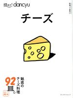 【中古】 技あり！dancyuチーズ 魅惑のチーズ料理92皿。 プレジデントムック／プレジデント社