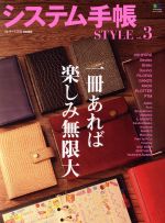 【中古】 システム手帳STYLE(vol．3) エイムック／エイ出版社