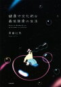 【中古】 健康で文化的な最低限度の生活/斉藤壮馬(著者)(3)
