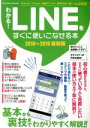 【中古】 わかる!LINEをすぐに使いこなせる本 最新版(2018−2019) コアムックシリーズ/コアマガジン