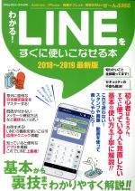 【中古】 わかる！LINEをすぐに使いこなせる本　最新版(2018－2019) コアムックシリーズ／コアマガジン