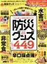 【中古】 防災グッズ完全ガイド プロが選んだ最強の防災セット 防災グッズ449 ’18−’19 最新版 100%ムックシリーズ 完全ガイドシリーズ2...
