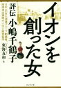 【中古】 イオンを創った女 評伝　小嶋千鶴子／東海友和(著者)