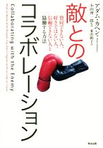 【中古】 敵とのコラボレーション 賛同できない人、好きではない人、信頼できない人と協働する方法 ／アダム・カヘン(著者),小田理一郎(訳者),東出顕子(訳者) 【中古】afb