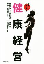 【中古】 日本一わかりやすい健康経営 会社が強く、元気になる初めての実践ガイド/金城実(著者)