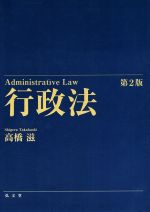 【中古】 行政法　第2版／高橋滋(著者)