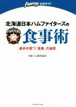 【中古】 北海道日本ハムファイターズの食事術 選手が育つ 食事 の秘密 FIGHTERS公式ガイド／日本ハム株式会社 著者 