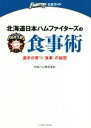 【中古】 北海道日本ハムファイターズの食事術 選手が育つ「食事」の秘密 FIGHTERS公式ガイド/日本ハム株式会社(著者)
