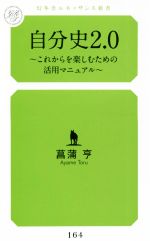 【中古】 自分史2．0 これからを楽しむための活用マニュアル 幻冬舎ルネッサンス選書164／菖蒲亨(著者)