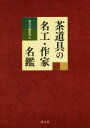 【中古】 茶道具の名工 作家名鑑／淡交社編集局(編者)