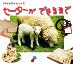 【中古】 セーターができるまで チ