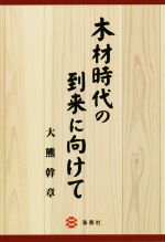 大熊幹章(著者)販売会社/発売会社：海青社発売年月日：2018/11/01JAN：9784860993429