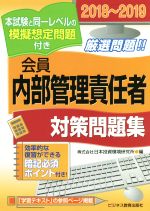 【中古】 会員　内部管理責任者　対策問題集(2018～2019)／日本投資環境研究所(著者)