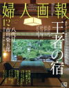 【中古】 婦人画報(12 DECEMBER 2018 No.1385) 月刊誌/講談社