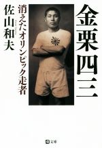 【中古】 金栗四三 消えたオリンピック走者 潮文庫／佐山和夫(著者)