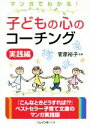 【中古】 マンガでわかる!子どもの心のコーチング 実践編 二見レインボー文庫/菅原裕子