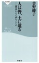 【中古】 人は皆、土に還る 畑仕事によって教わったもの 祥伝社新書/曽野綾子(著者)