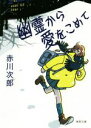 【中古】 幽霊から愛をこめて 徳間文庫／赤川次郎(著者)