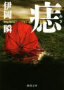 【中古】 痣 徳間文庫/伊岡瞬(著者)