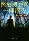 【中古】 医療捜査官一柳清香　トロイの木馬 徳間文庫／六道慧(著者)