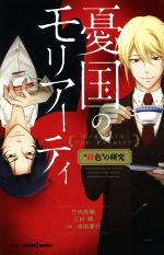 【中古】 【小説】憂国のモリアーティ　“緋色”の研究 JUMP　j　BOOKS／埼田要介(著者),竹内良輔,三好輝