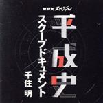 【中古】 NHKスペシャル 平成史 スクープドキュメント 千住 明/千住明
