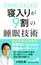 【中古】 自律神経の名医が実践「寝入りが9割」の睡眠技術 ポプラ新書/小林弘幸(著者)
