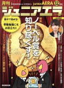 【中古】 月刊ジュニアエラ juniorAERA(12月号 2016 DECEMBER) 月刊誌／朝日新聞出版(編者)