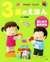 【中古】 3歳のえほん やるきがぐんぐん 語りかけ育児