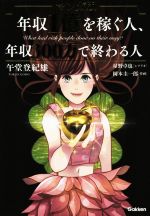 【中古】 マンガ版　年収1億を稼ぐ人、年収300万で終わる人／午堂登紀雄(著者),岡本圭一郎,星野卓也 【中古】afb