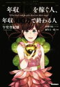 【中古】 マンガ版 年収1億を稼ぐ人、年収300万で終わる人/午堂登紀雄(著者),岡本圭一郎,星野卓也