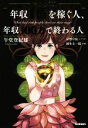 【中古】 マンガ版 年収1億を稼ぐ人 年収300万で終わる人／午堂登紀雄(著者),岡本圭一郎,星野卓也