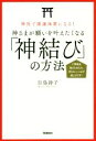 【中古】 神さまが願いを叶えたくなる「神結び」の方法 神社で開運体質になる！ ／白鳥詩子(著者) 【中古】afb