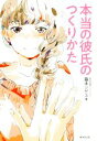 【中古】 本当の彼氏のつくりかた/藤本シゲユキ(著者)