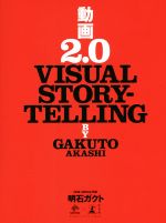 【中古】 動画2．0　VISUAL　STORYTELLING／明石ガクト(著者)