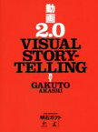 【中古】 動画2．0　VISUAL　STORYTELLING／明石ガクト(著者)