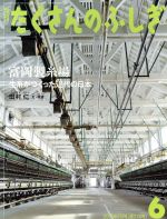 【中古】 月刊たくさんのふしぎ(6　2016年6月号) 月刊誌／福音館書店(編者)