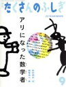 【中古】 月刊たくさんのふしぎ(9 2017年9月号) 月刊誌／福音館書店(編者)