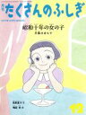 【中古】 月刊たくさんのふしぎ(12 2017年12月号) 月刊誌／福音館書店(編者)