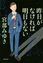 【中古】 昨日がなければ明日もない／宮部みゆき(著者)