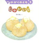 【中古】 月刊かがくのとも(5　2017) 月刊誌／福音館書店(編者)