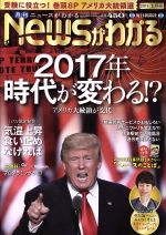 【中古】 Newsがわかる(2017年1月号) 月刊誌／毎日新聞出版