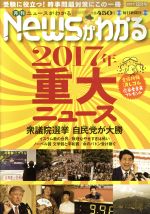 【中古】 Newsがわかる(2017年12月号) 月刊誌／毎日新聞出版