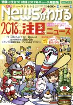 【中古】 Newsがわかる(2018年1月号) 月刊誌／毎日新聞出版