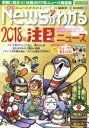 【中古】 Newsがわかる(2018年1月号) 月刊誌/毎日新聞出版