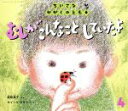 【中古】 ちいさなかがくのとも(4 2018) むしが こんなこと していたよ 月刊誌/福音館書店(編者)