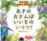 【中古】 ちいさなかがくのとも(10 2018) あきの おさんぽ いいもの いくつ? 月刊誌/福音館書店(編者)