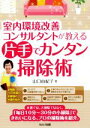 【中古】 室内環境改善コンサルタントが教える片手でカンタン掃除術/山口由紀子(著者)